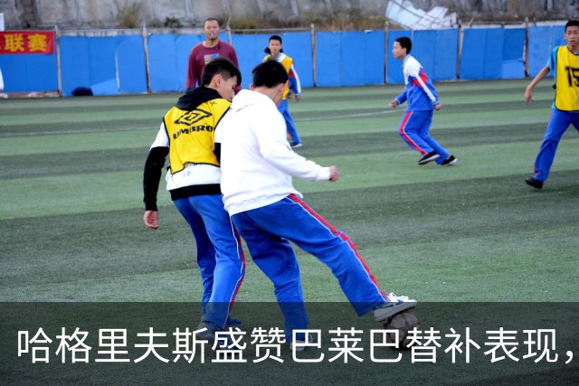 哈格里夫斯盛赞巴莱巴替补表现，预示曼联未来的能量源泉