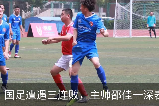 国足遭遇三连败，主帅邵佳一深表歉意