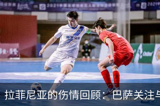 拉菲尼亚的伤情回顾：巴萨关注与身体管理的挑战