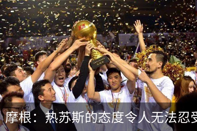 摩根：热苏斯的态度令人无法忍受，C罗当之无愧的尊严被践踏