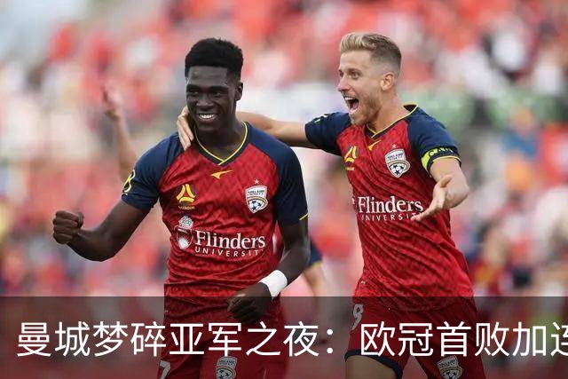 曼城梦碎亚军之夜：欧冠首败加连胜终止，巴黎终成克星