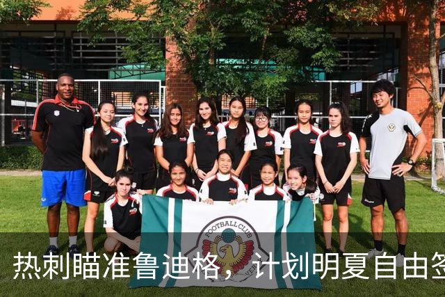 热刺瞄准鲁迪格，计划明夏自由签约皇家马德里后卫