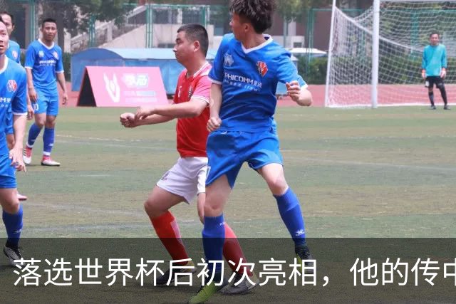 落选世界杯后初次亮相，他的传中让图赫尔刮目相看