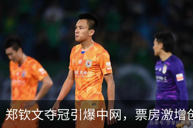 郑钦文夺冠引爆中网，票房激增创纪录