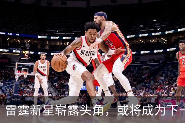 雷霆新星崭露头角，或将成为下一个超级球员